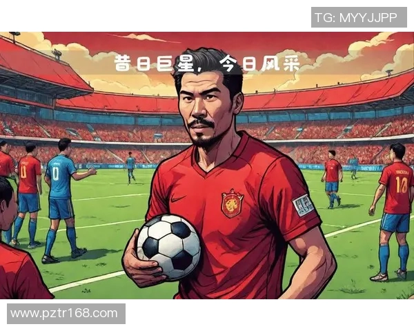 足球明星昔日辉煌与今日风采的深度对比与分析